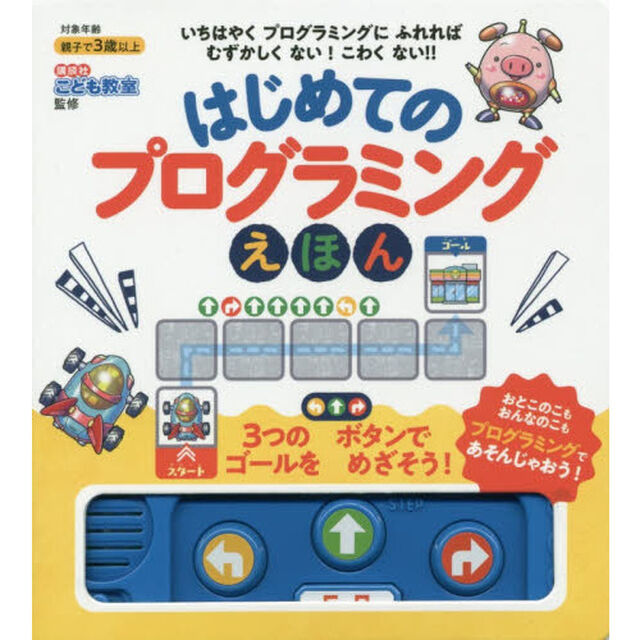 はじめてのプログラミングえほん