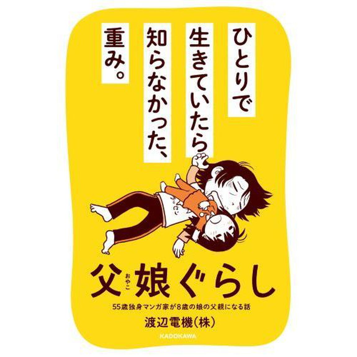 父娘（おやこ）ぐらし　５５歳独身マンガ家が８歳の娘の父親になる話