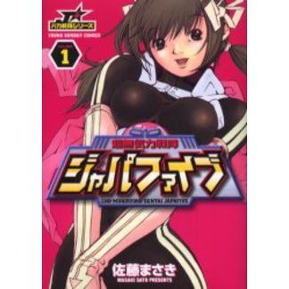 超無気力戦隊ジャパファイブ　　　１