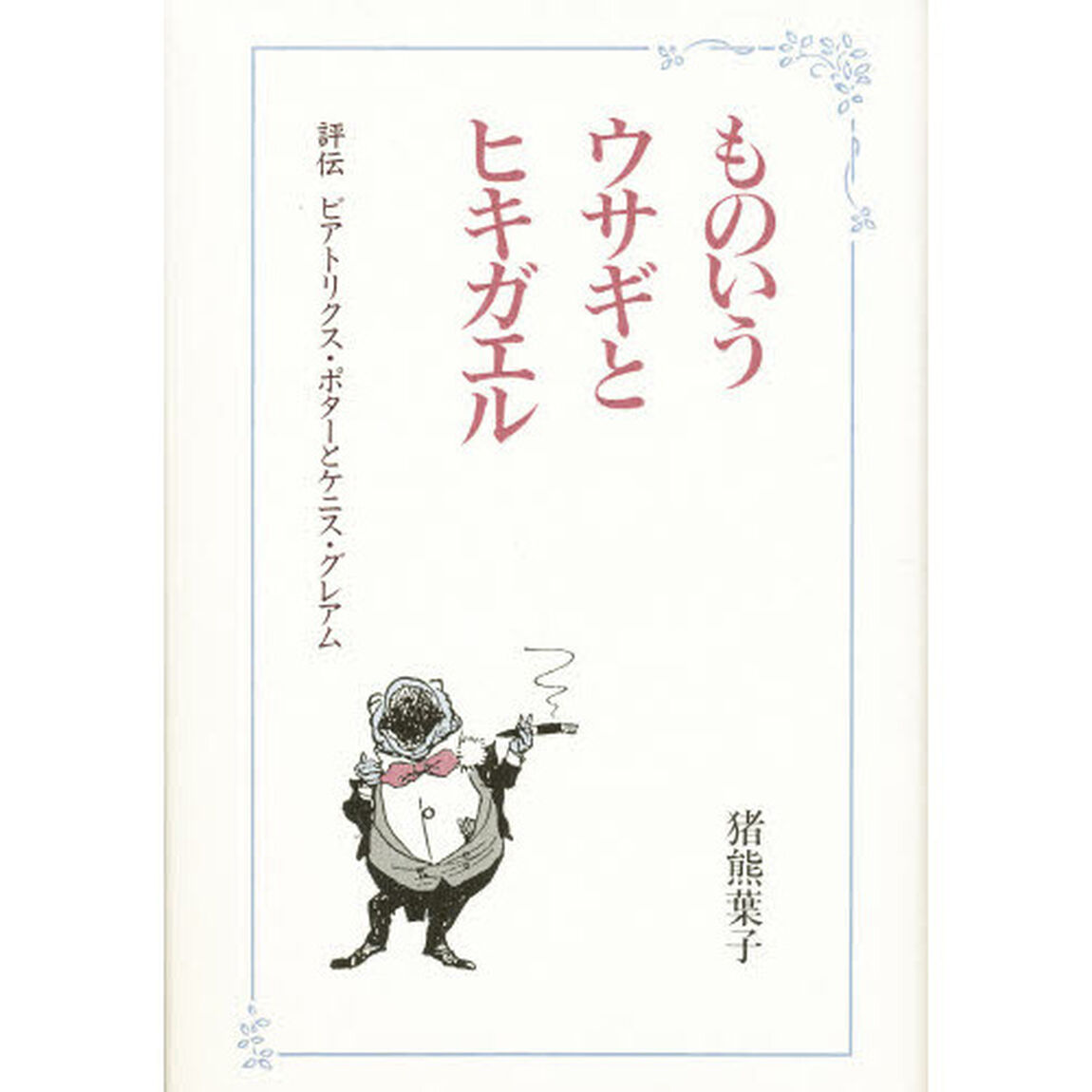 ものいうウサギとヒキガエル　評伝ビアトリクス・ポターとケニス・グレアム