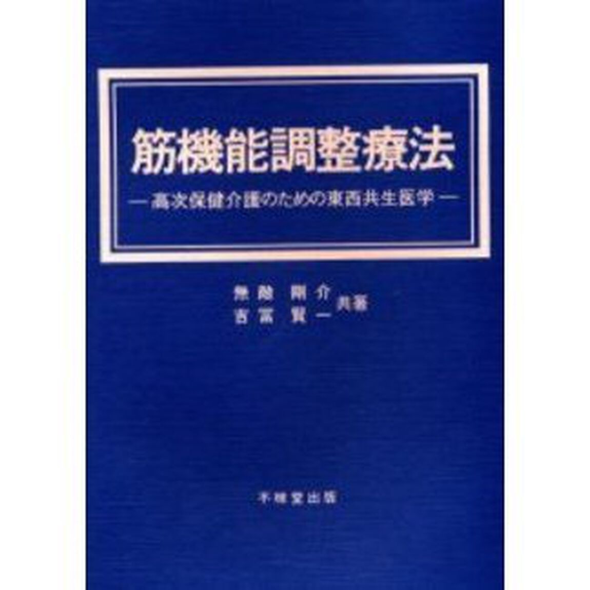 筋機能調整療法　高次保健介護のための東西共生医学