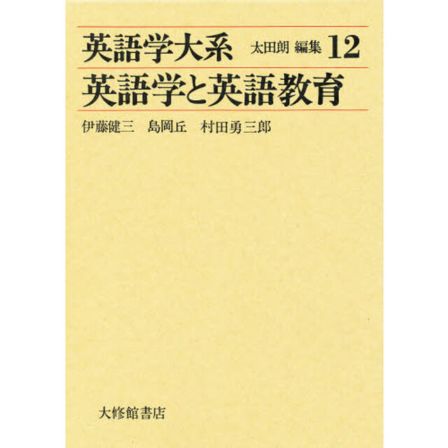 英語学大系　１２「英語学と英語教育」