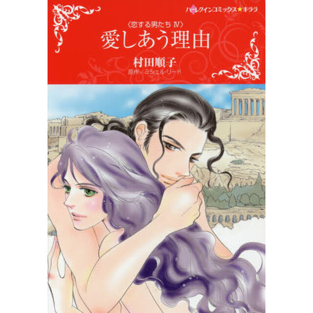 愛しあう理由　恋する男たち　　　４