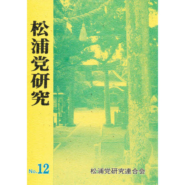 松浦党研究　　１２