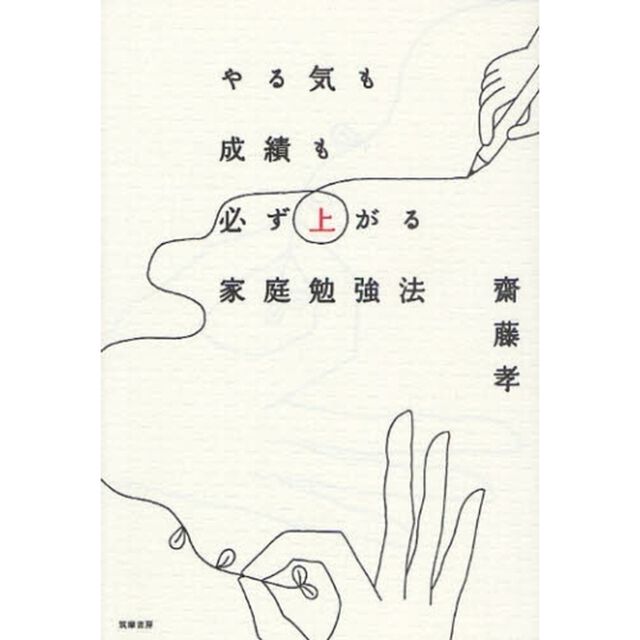 やる気も成績も必ず上がる家庭勉強法