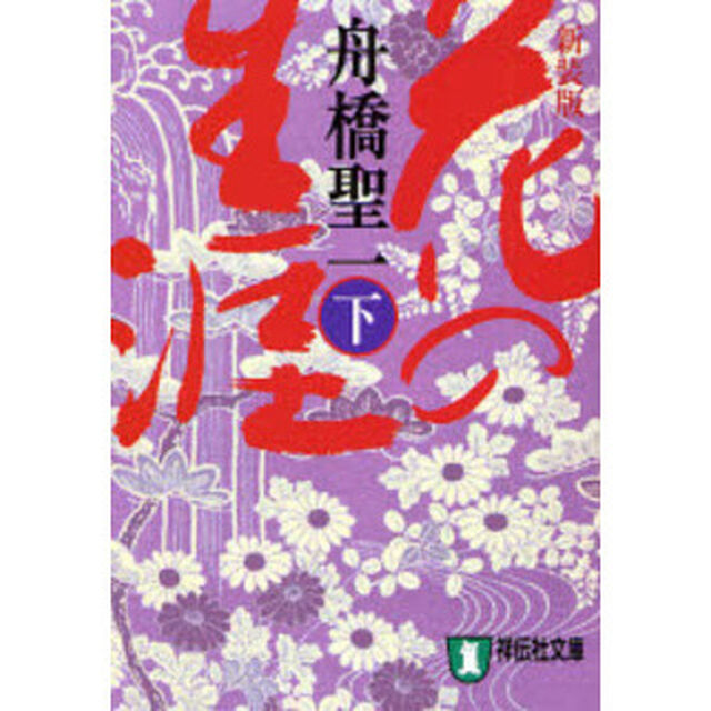 花の生涯　長編歴史小説　下　新装版