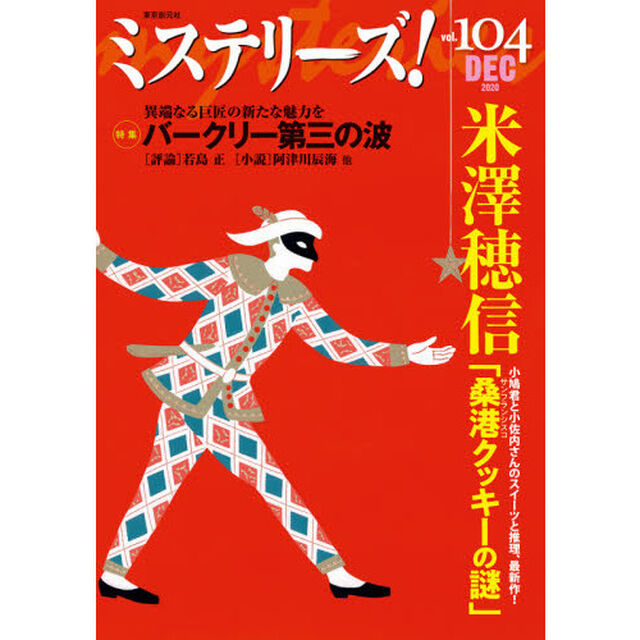 ミステリーズ！　ｖｏｌ．１０４（２０２０ＤＥＣ）「〈シリーズ最新作〉米澤穂信「桑港クッキーの謎」　〈特集〉バークリー第三の波」