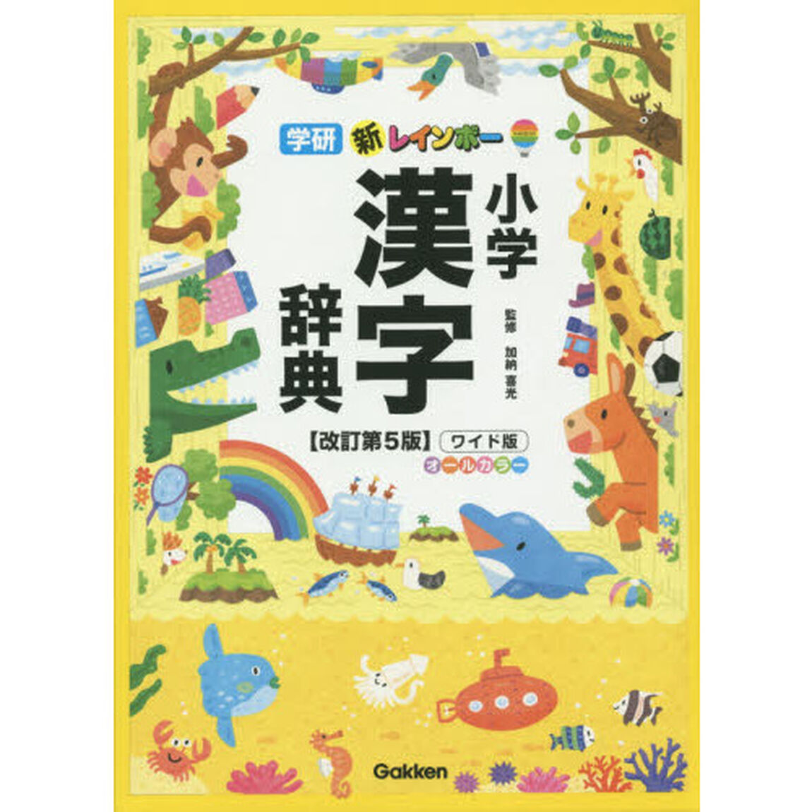 新レインボー小学漢字辞典　ワイド版「改訂第５版」