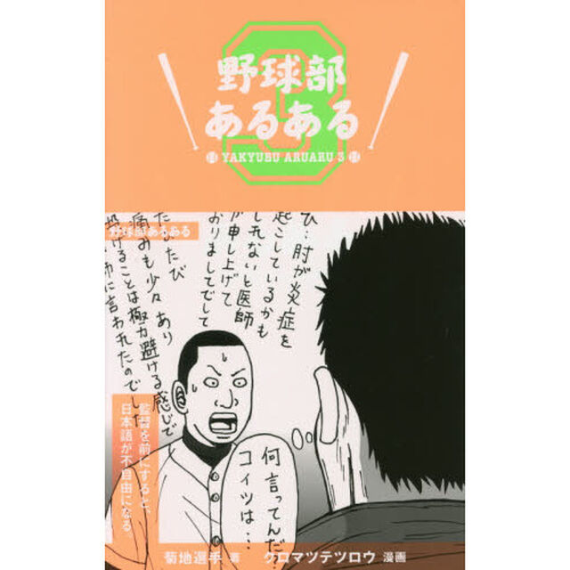 野球部あるある　３