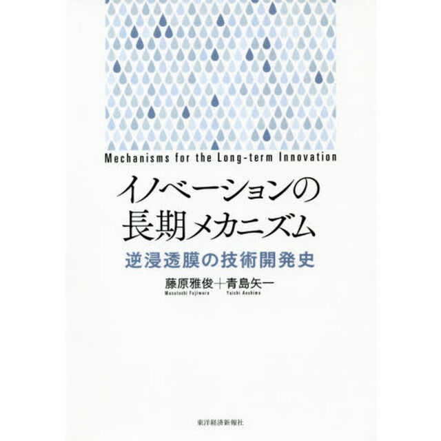 イノベーションの長期メカニズム　逆浸透膜の技術開発史