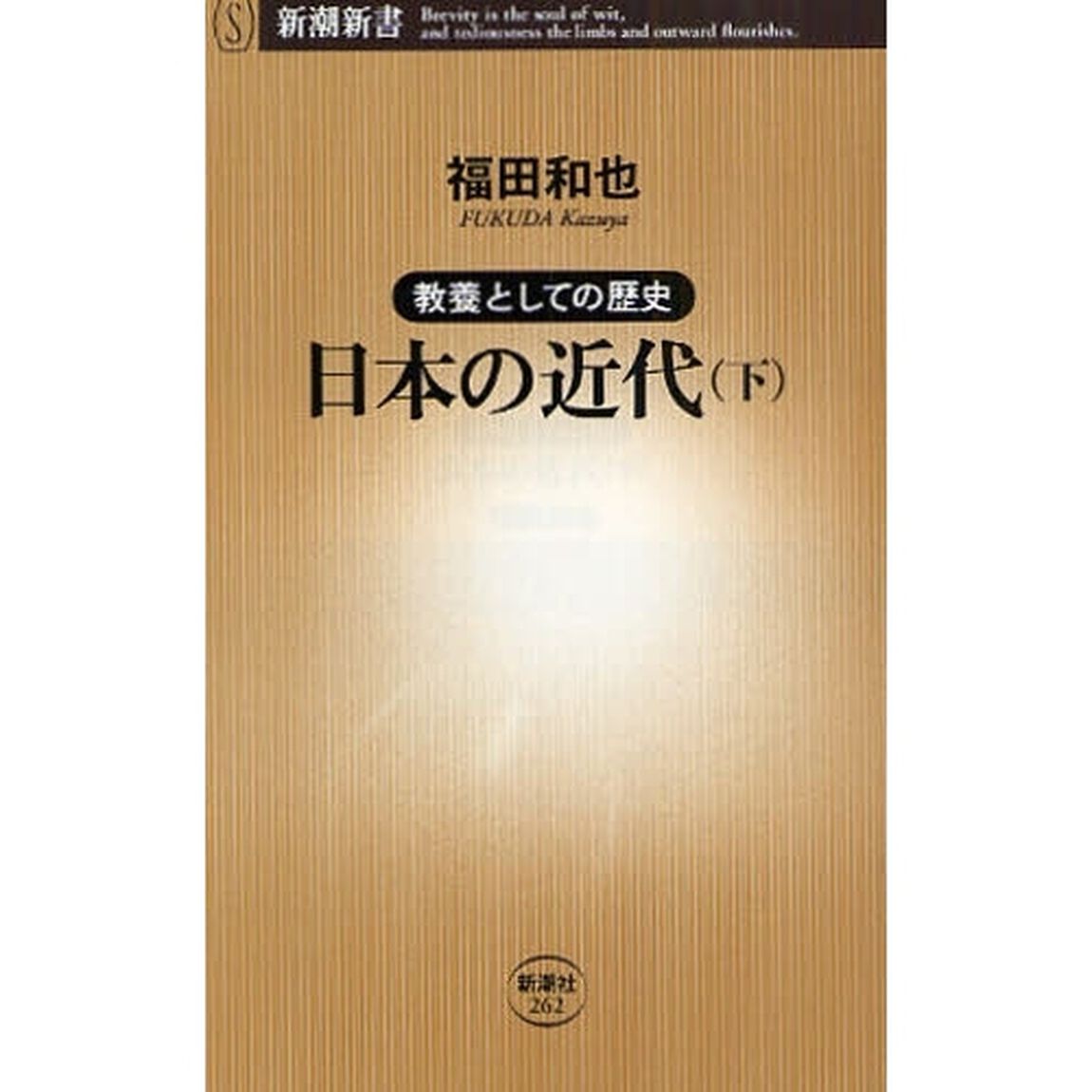 日本の近代　教養としての歴史　下