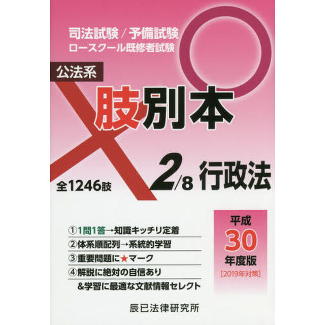 司法試験／予備試験／ロースクール既修者試験肢別本　平成３０年度版２「公法系行政法　全１２４６肢」