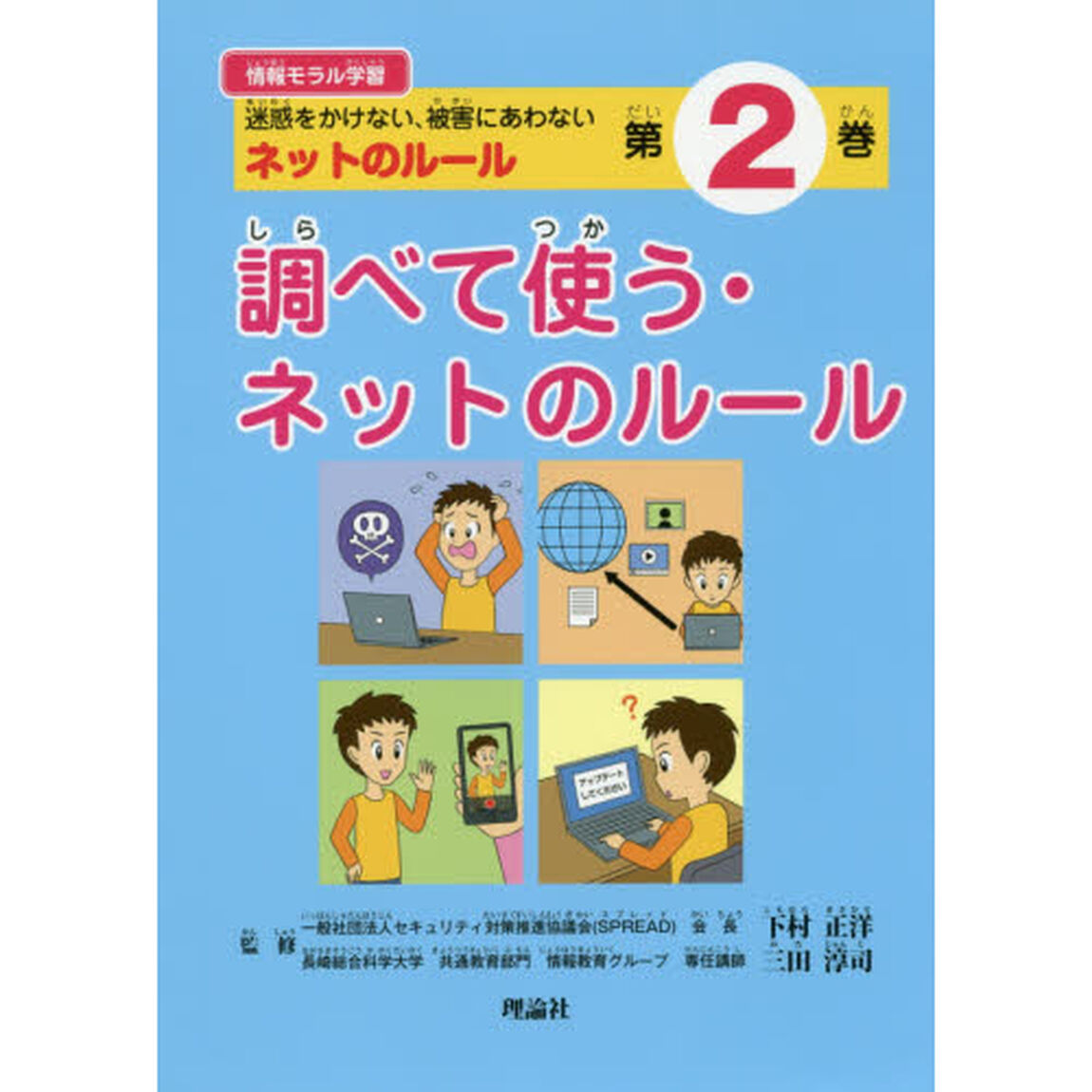 情報モラル学習　迷惑をかけない、被害にあわないネットのルール　第２巻「調べて使う・ネットのルール」