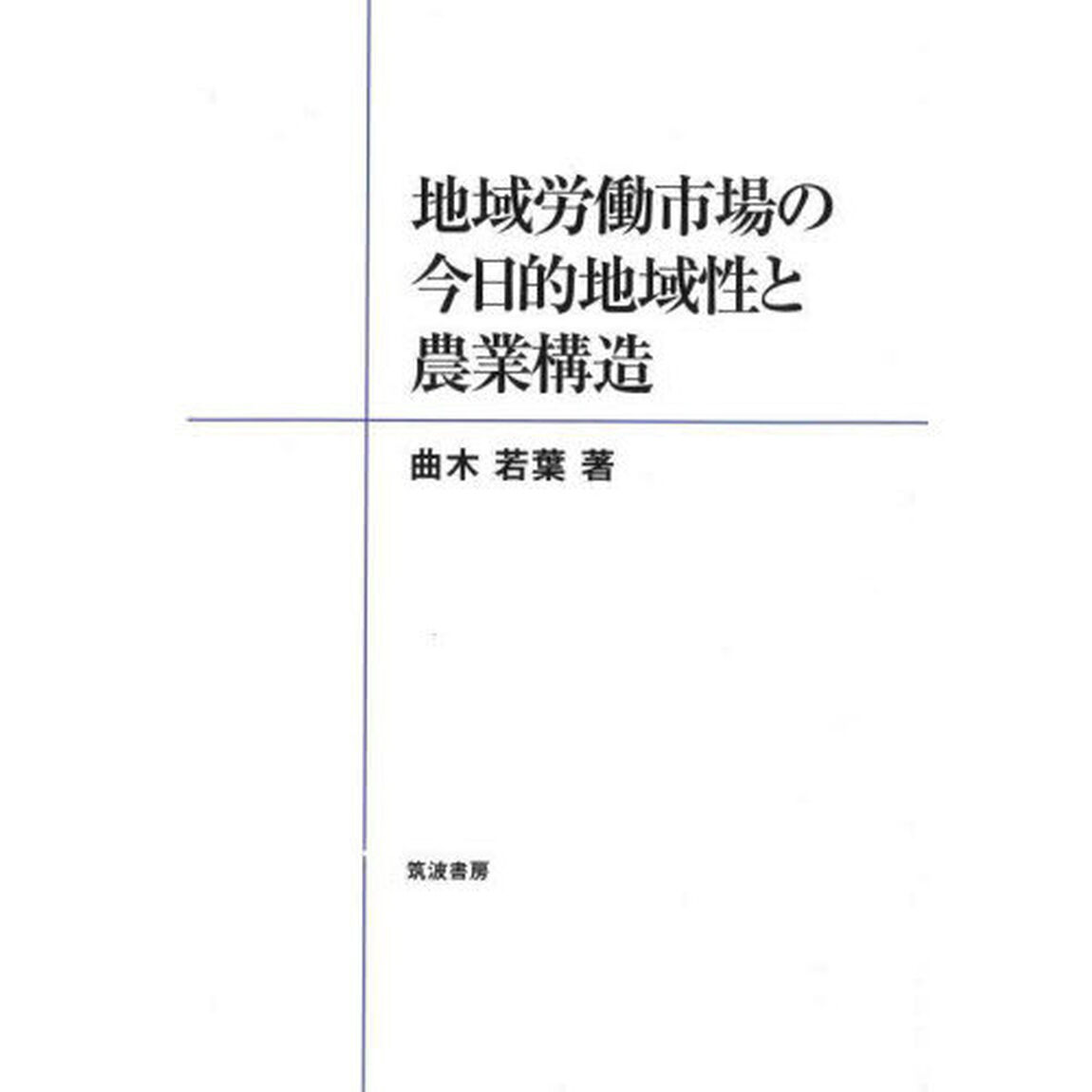 地域労働市場の今日的地域性と農業構造