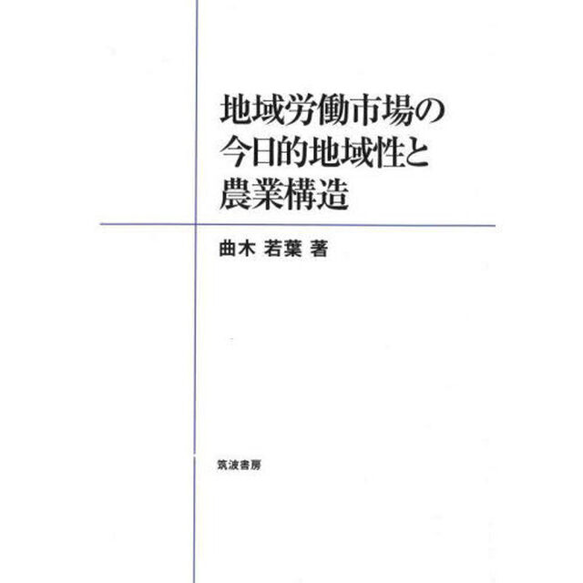 地域労働市場の今日的地域性と農業構造