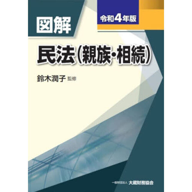 図解民法〈親族・相続〉　令和４年版