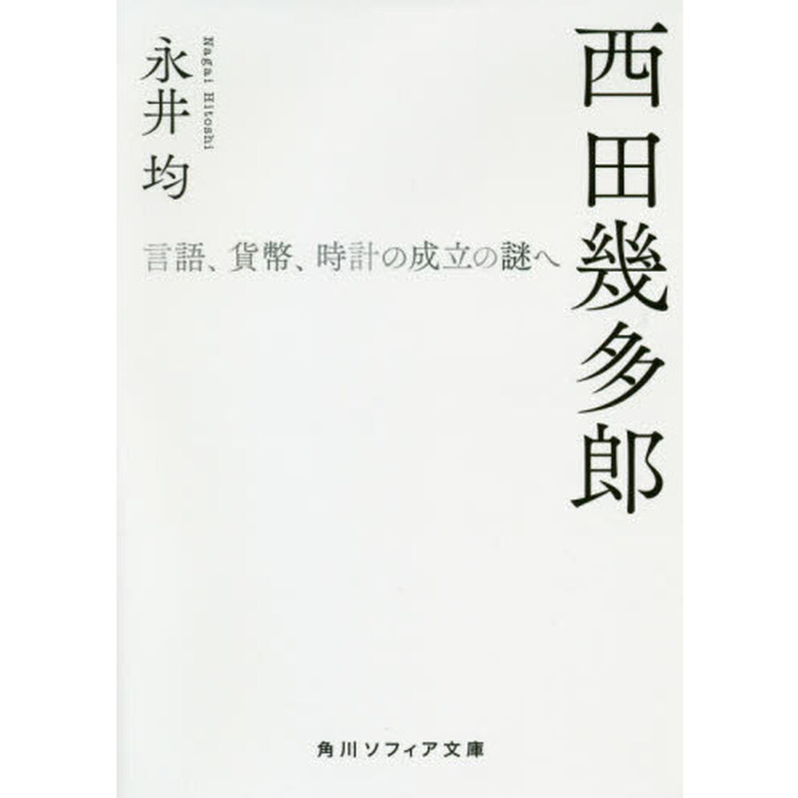 西田幾多郎　言語、貨幣、時計の成立の謎へ