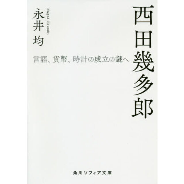 西田幾多郎　言語、貨幣、時計の成立の謎へ