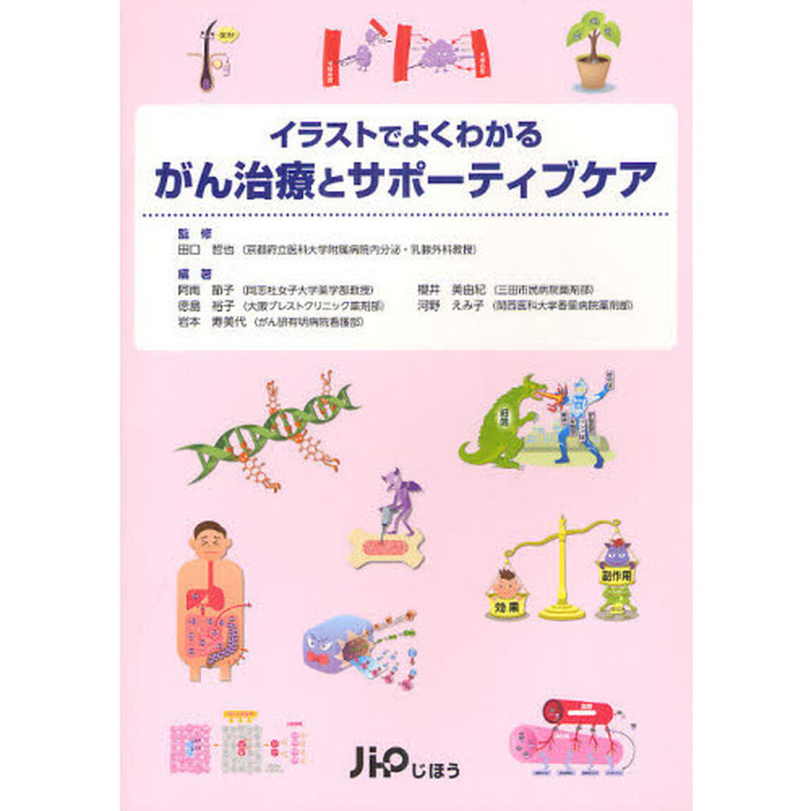 イラストでよくわかるがん治療とサポーティブケア
