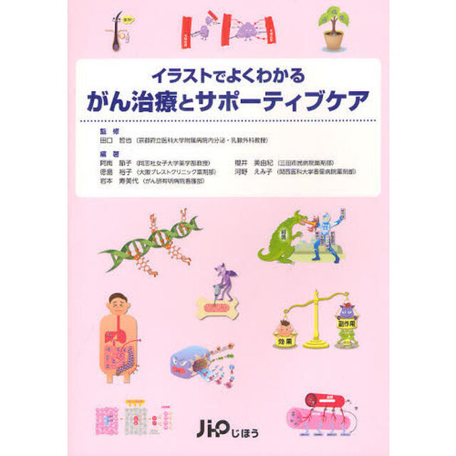イラストでよくわかるがん治療とサポーティブケア