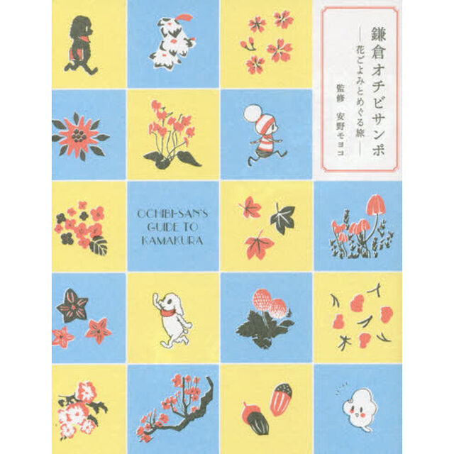 鎌倉オチビサンポ　花ごよみとめぐる旅
