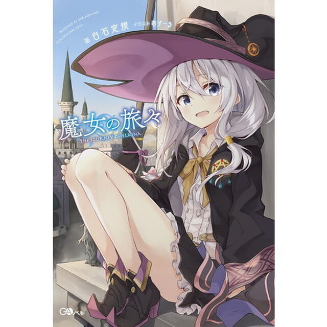 魔女の旅々