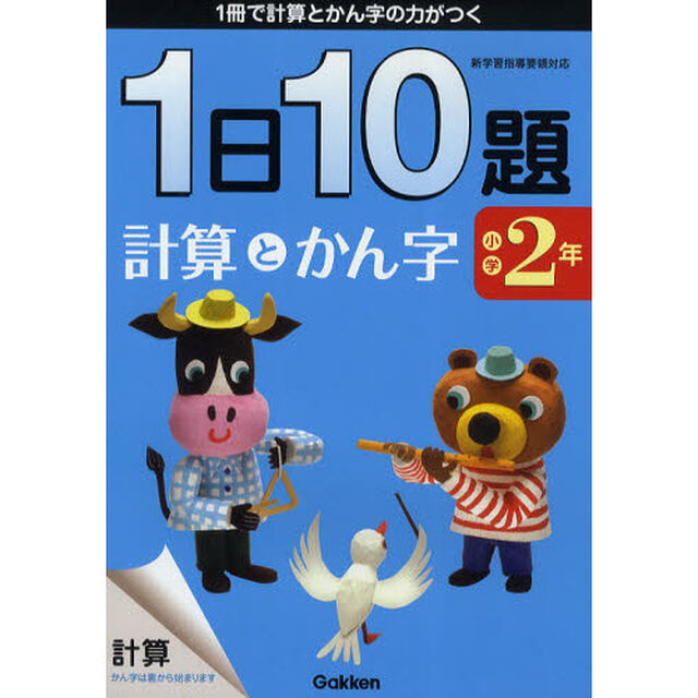 １日１０題計算とかん字　１冊で計算とかん字の力がつく　小学２年「新版」