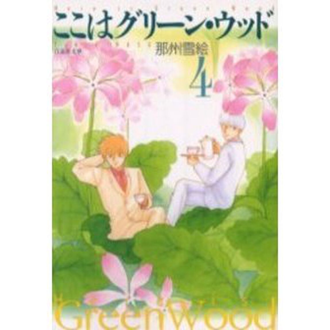 ここはグリーン・ウッド　第４巻