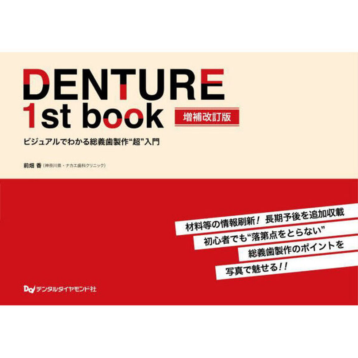ＤＥＮＴＵＲＥ　１ｓｔ　ｂｏｏｋ　ビジュアルでわかる総義歯製作&ldquo;超&rdquo;入門「増補改訂版」