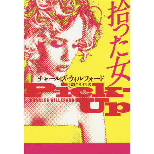 拾った女