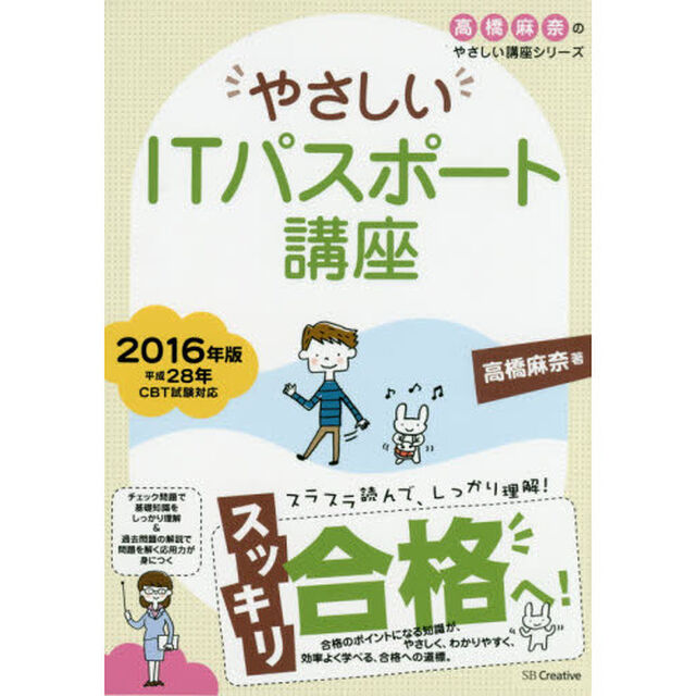 やさしいＩＴパスポート講座　２０１６年版