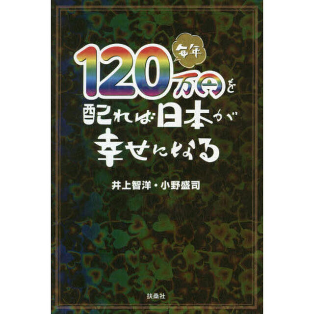 毎年１２０万円を配れば日本が幸せになる