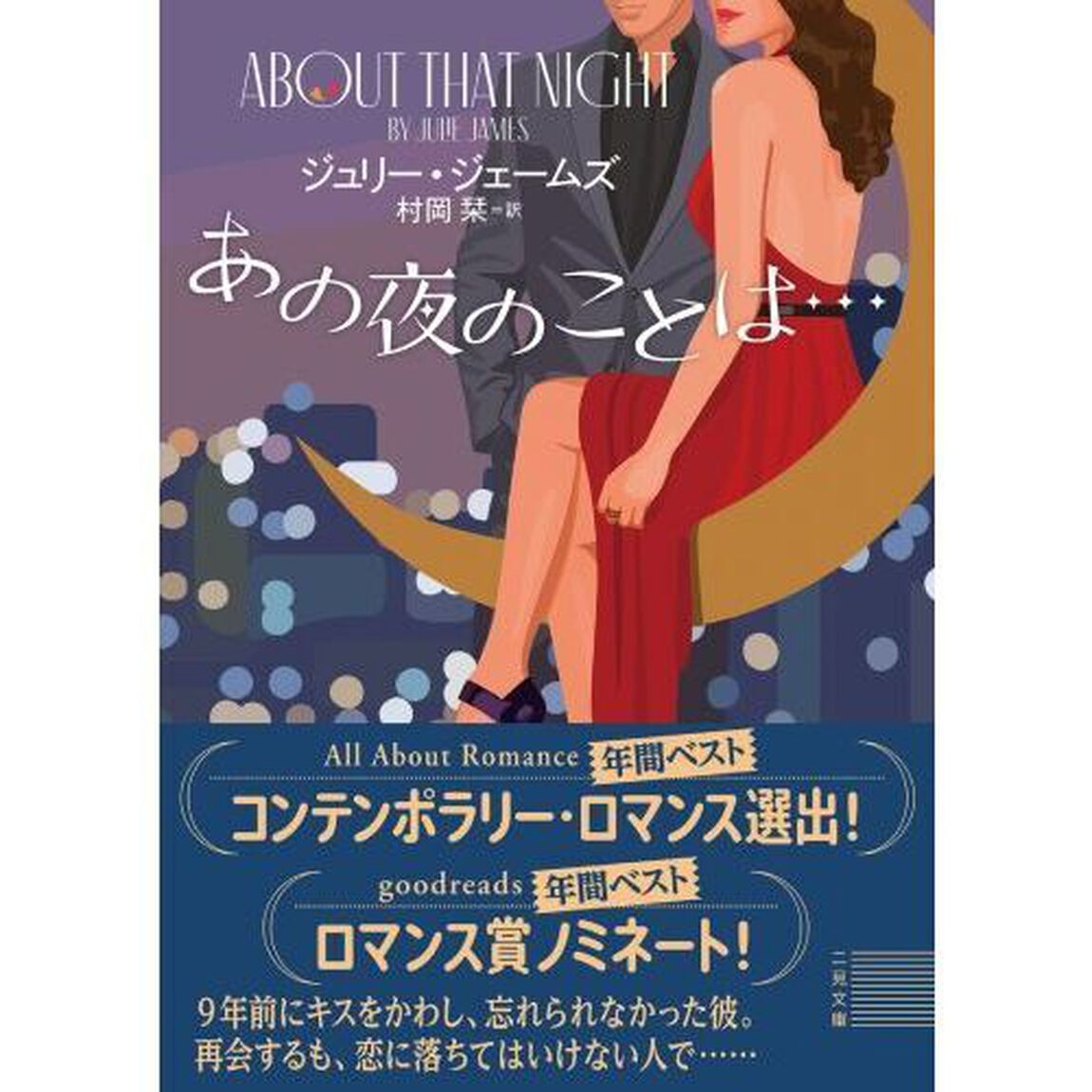 あの夜のことは&hellip;