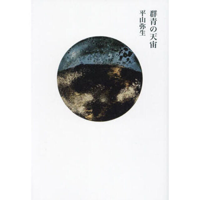 群青の天宙