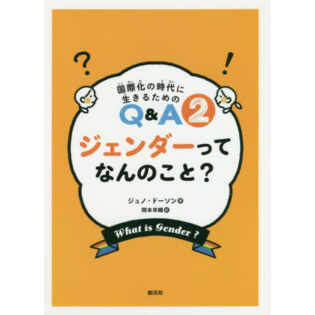 ジェンダーってなんのこと？