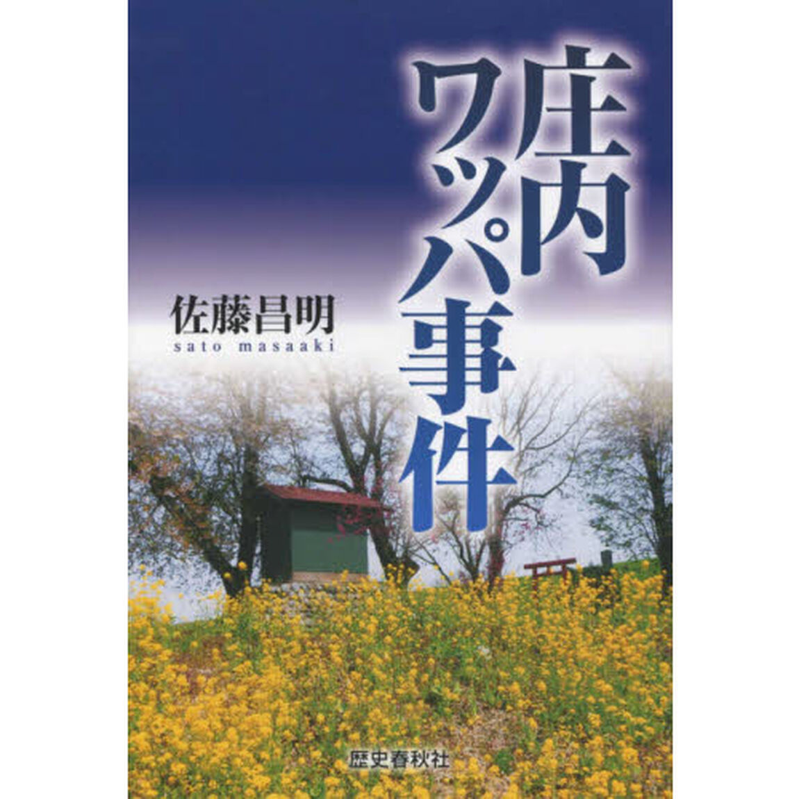 庄内ワッパ事件