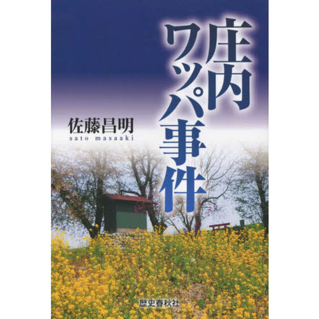 庄内ワッパ事件