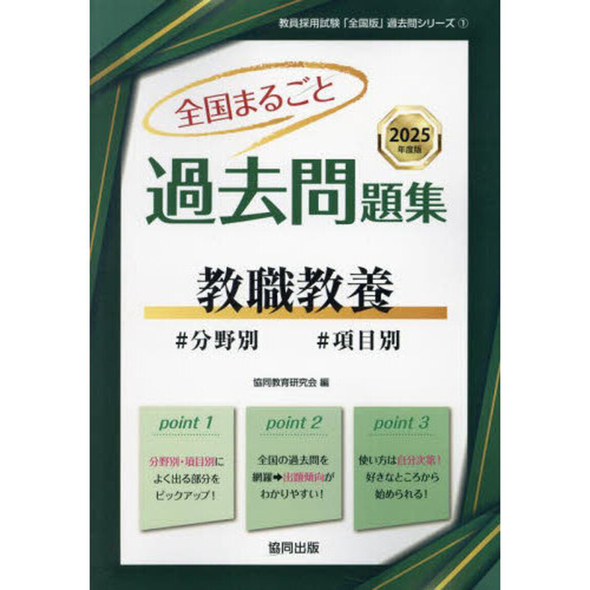 &rsquo;２５　全国まるごと過去問題集　教職教養