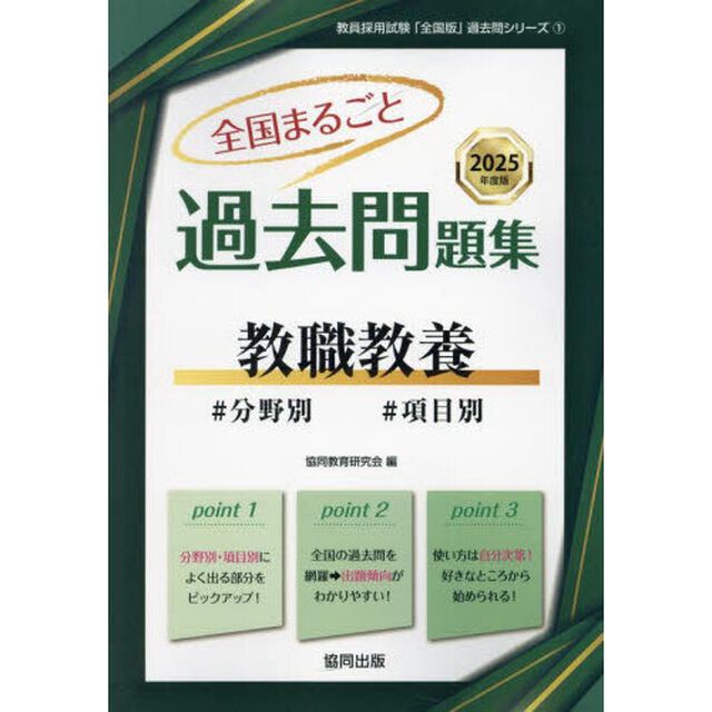 &rsquo;２５　全国まるごと過去問題集　教職教養