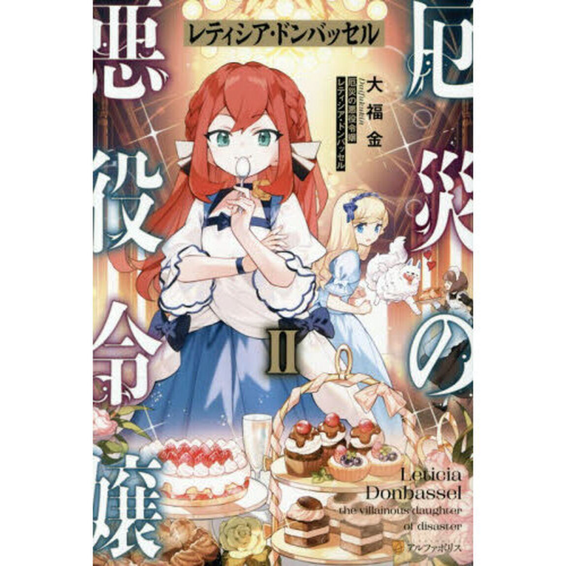 厄災の悪役令嬢レティシア・ドンバッセル　２