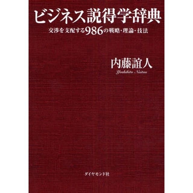 ビジネス説得学辞典　交渉を支配する９８６の戦略・理論・技法
