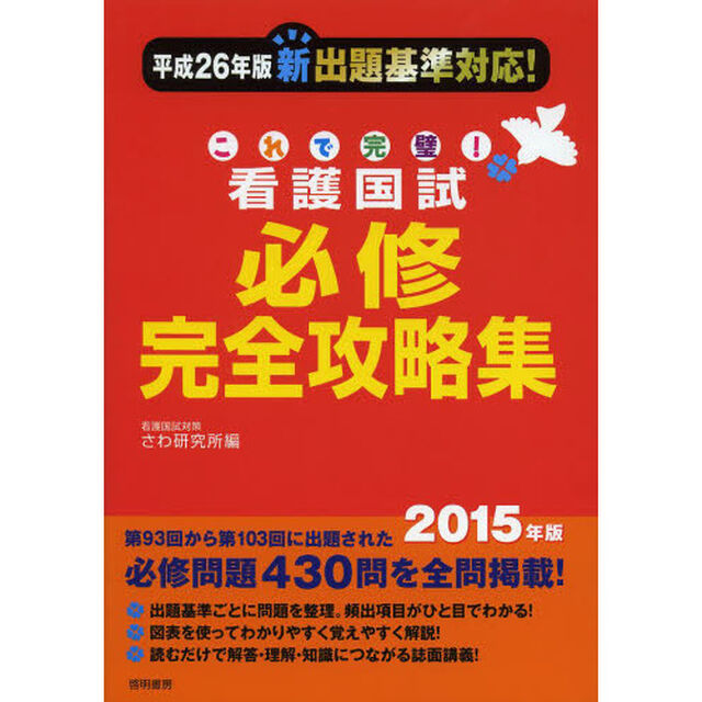 これで完璧! 看護国試必修完全攻略集 -2015年版-