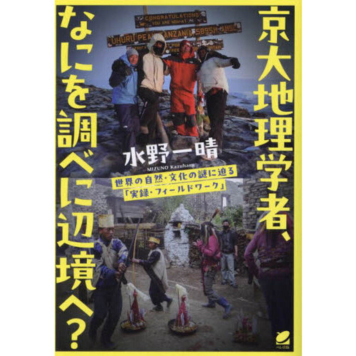 京大地理学者、なにを調べに辺境へ？　世界の自然・文化の謎に迫る「実録・フィールドワーク」