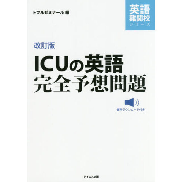 ＩＣＵの英語完全予想問題「改訂版」