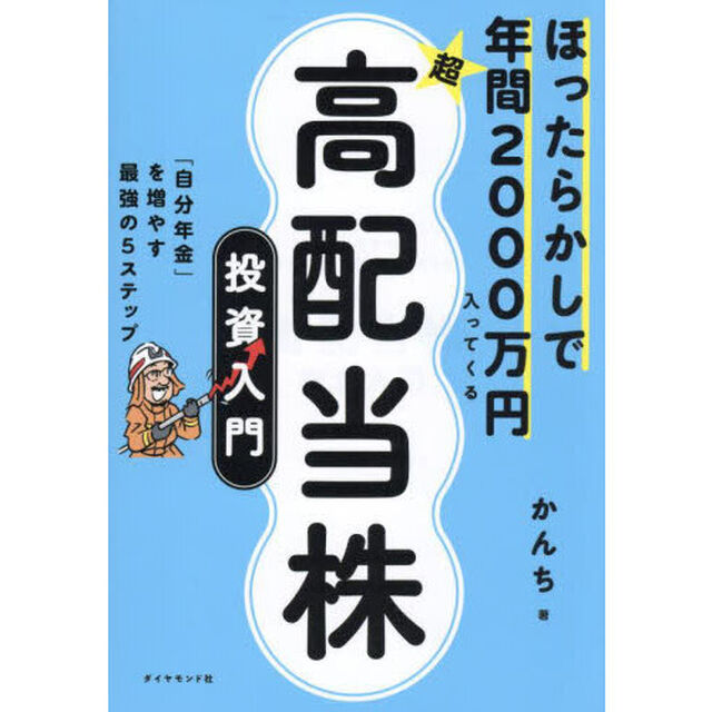 ほったらかしで年間２０００万円入ってくる超高配当株投資入門　「自分年金」を増やす最強の５ステップ