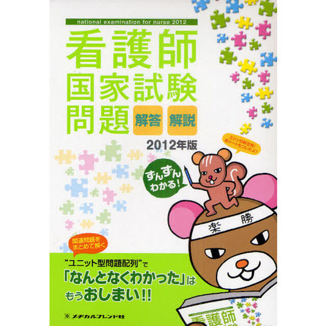 看護師国家試験問題　解答・解説　２０１２年版　ずんずんわかる！