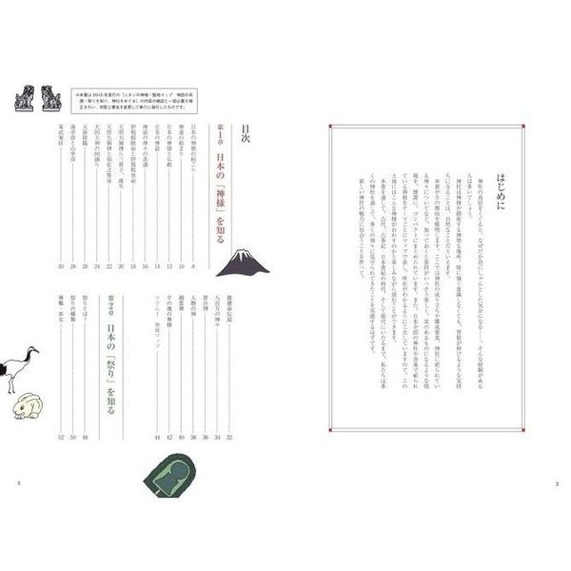二ホンの神様＆神社マップ　神々の系譜を知り、神話ゆかりの地をひも解く　ビジュアル図解