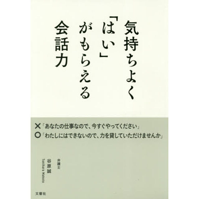 気持ちよく「はい」がもらえる会話力