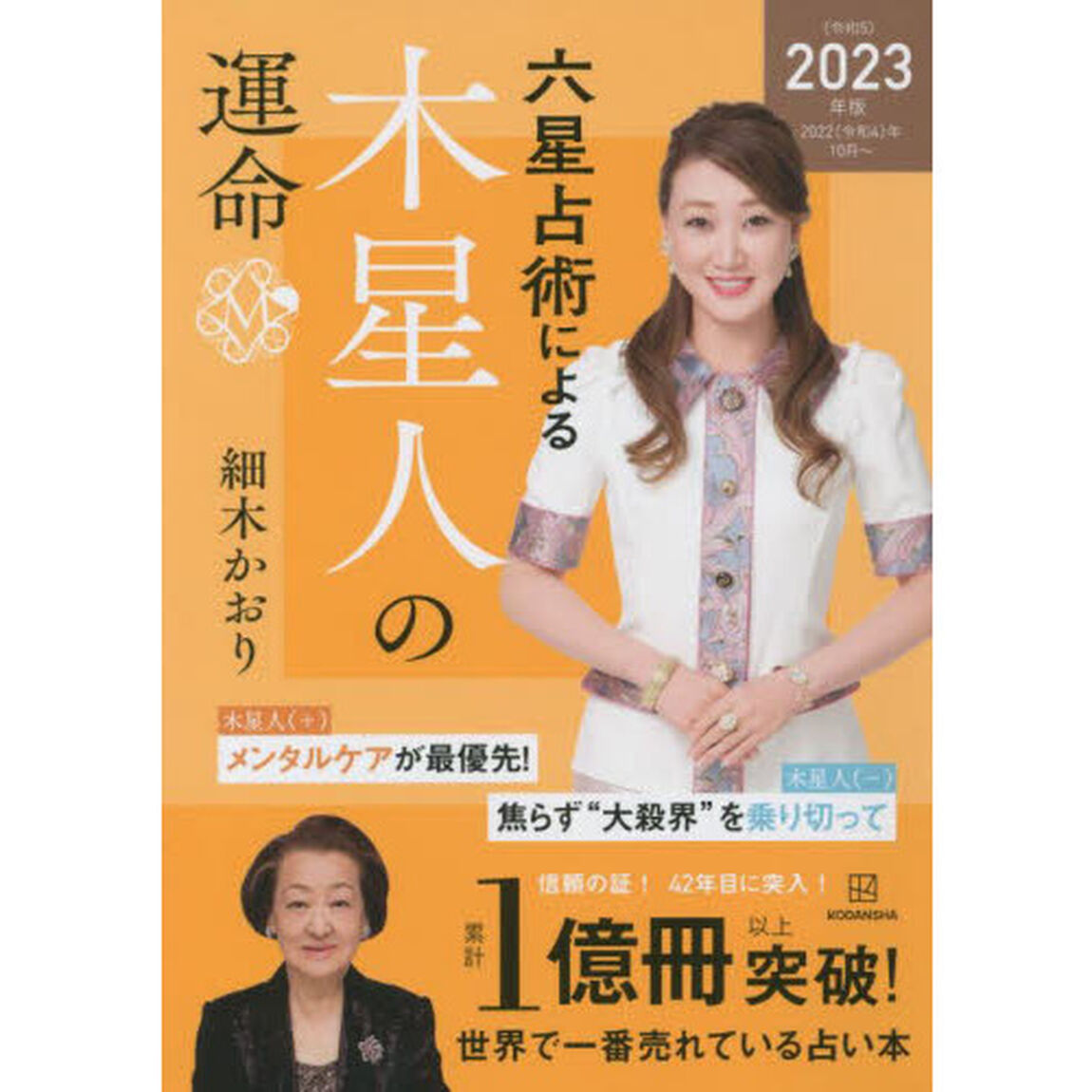六星占術による木星人の運命〈2023(令和5)年版〉「２０２３年版」