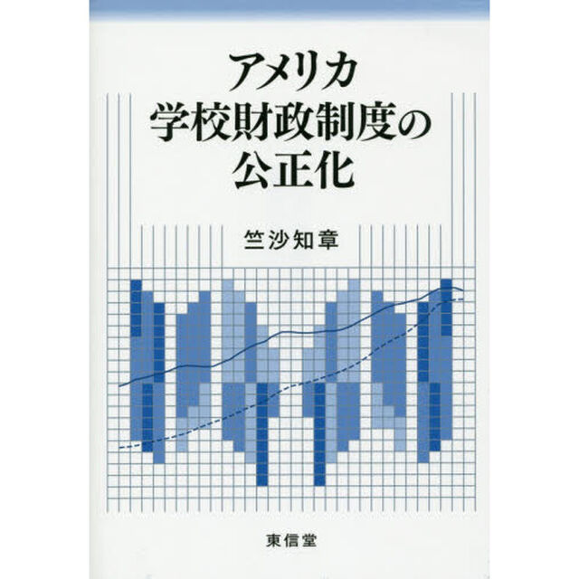 アメリカ学校財政制度の公正化